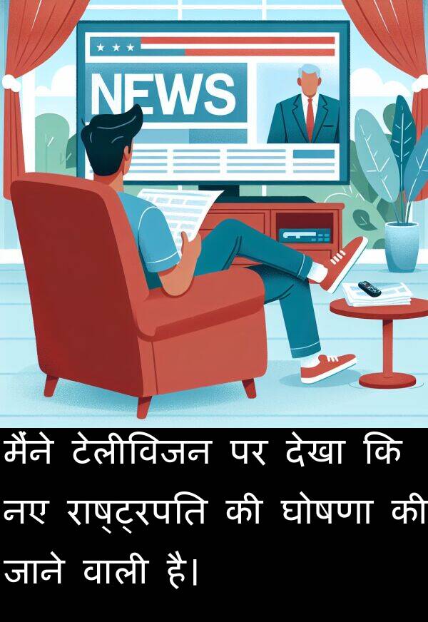 टेलीविजन: मैंने टेलीविजन पर देखा कि नए राष्ट्रपति की घोषणा की जाने वाली है।