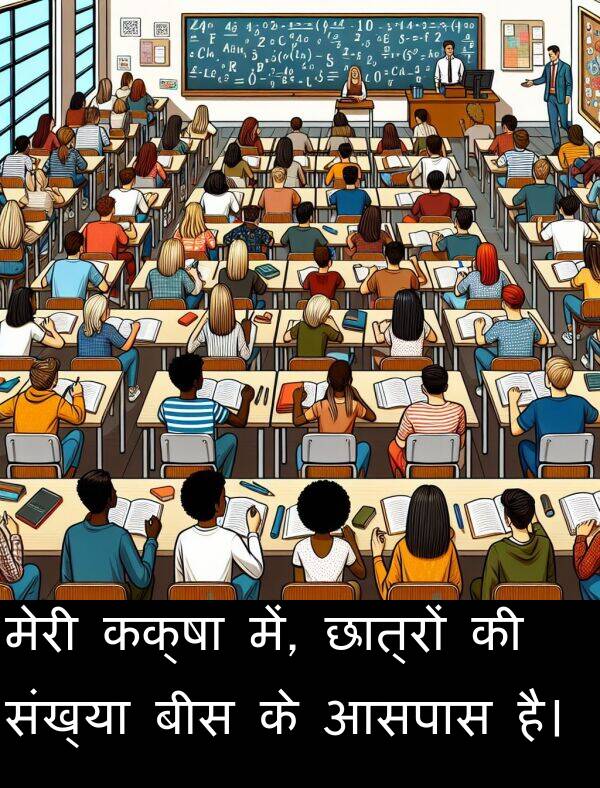 छात्रों: मेरी कक्षा में, छात्रों की संख्या बीस के आसपास है।