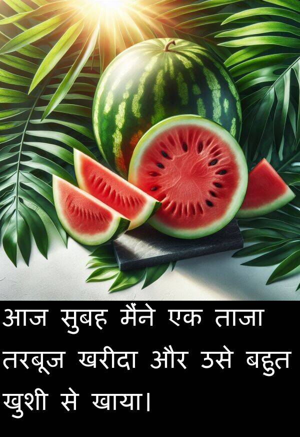 ताजा: आज सुबह मैंने एक ताजा तरबूज खरीदा और उसे बहुत खुशी से खाया।