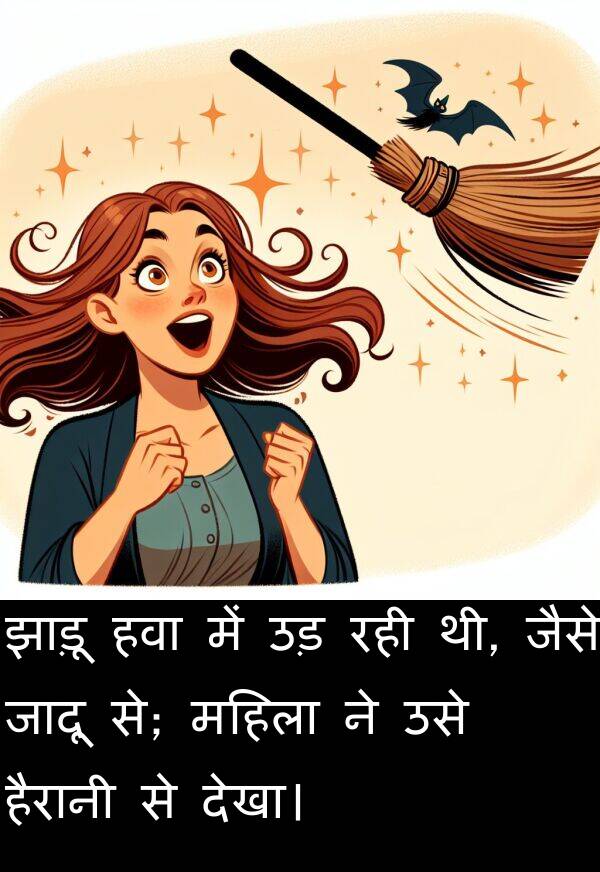 उड़: झाड़ू हवा में उड़ रही थी, जैसे जादू से; महिला ने उसे हैरानी से देखा।