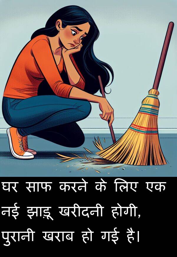खराब: घर साफ करने के लिए एक नई झाड़ू खरीदनी होगी, पुरानी खराब हो गई है।