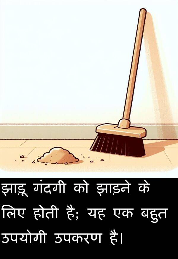 उपकरण: झाड़ू गंदगी को झाड़ने के लिए होती है; यह एक बहुत उपयोगी उपकरण है।