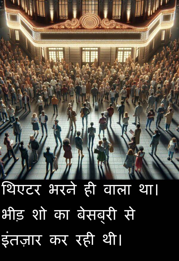 थिएटर: थिएटर भरने ही वाला था। भीड़ शो का बेसब्री से इंतज़ार कर रही थी।