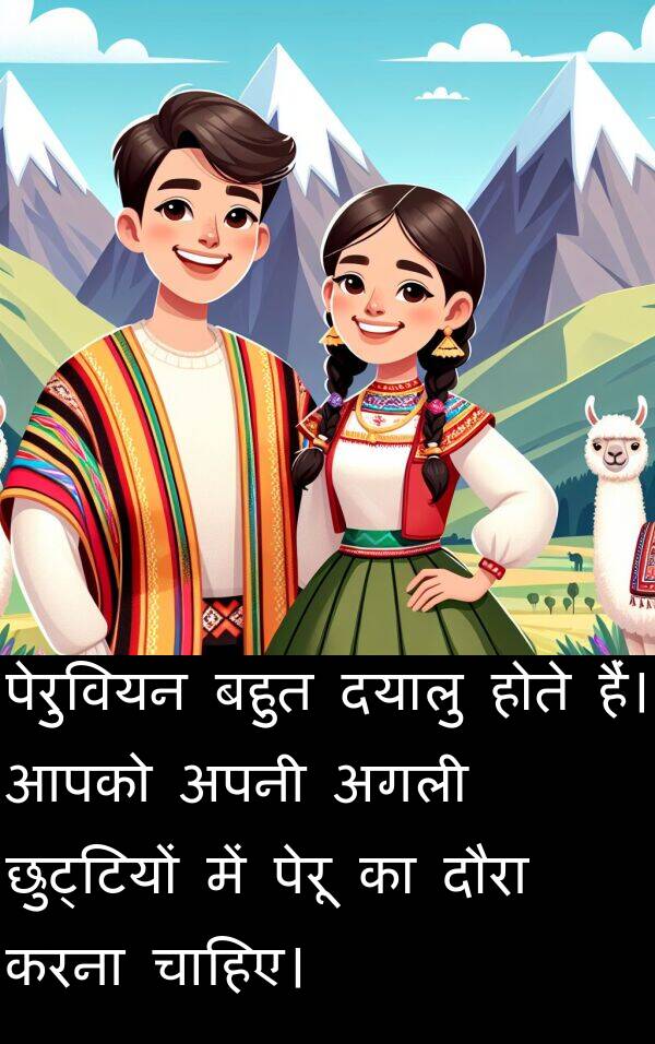 छुट्टियों: पेरुवियन बहुत दयालु होते हैं। आपको अपनी अगली छुट्टियों में पेरू का दौरा करना चाहिए।