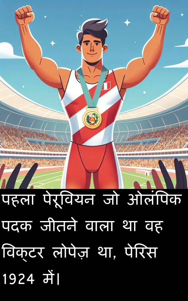 लोपेज़: पहला पेरूवियन जो ओलंपिक पदक जीतने वाला था वह विक्टर लोपेज़ था, पेरिस 1924 में।