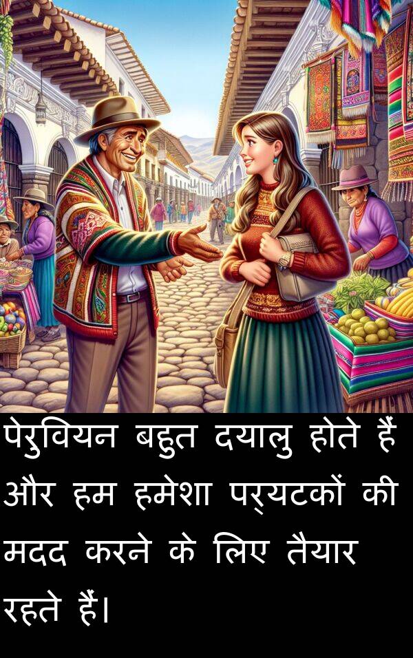 पर्यटकों: पेरुवियन बहुत दयालु होते हैं और हम हमेशा पर्यटकों की मदद करने के लिए तैयार रहते हैं।