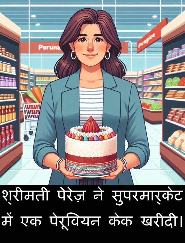 खरीदी।: श्रीमती पेरेज़ ने सुपरमार्केट में एक पेरूवियन केक खरीदी।