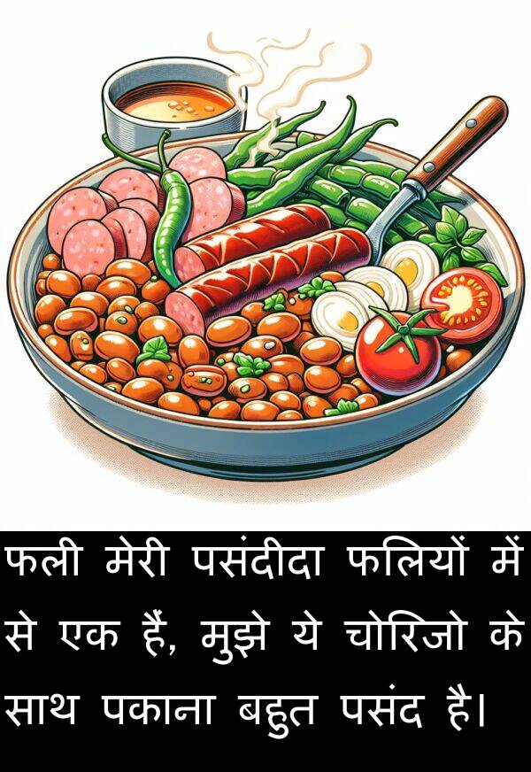 पकाना: फली मेरी पसंदीदा फलियों में से एक हैं, मुझे ये चोरिजो के साथ पकाना बहुत पसंद है।