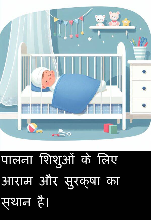 आराम: पालना शिशुओं के लिए आराम और सुरक्षा का स्थान है।
