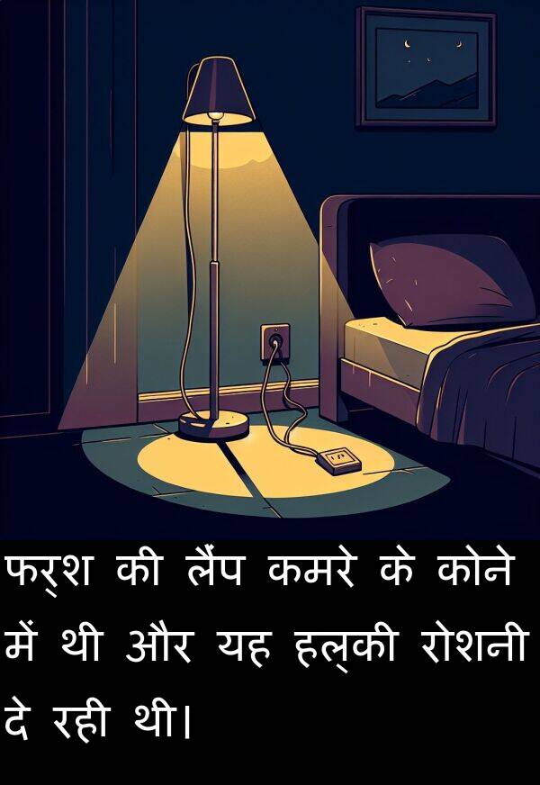 लैंप: फर्श की लैंप कमरे के कोने में थी और यह हल्की रोशनी दे रही थी।