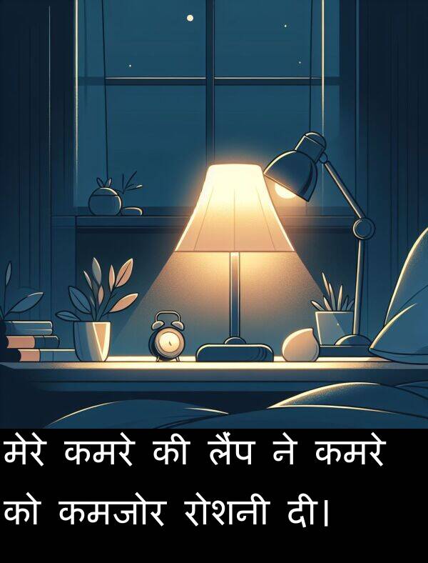 लैंप: मेरे कमरे की लैंप ने कमरे को कमजोर रोशनी दी।