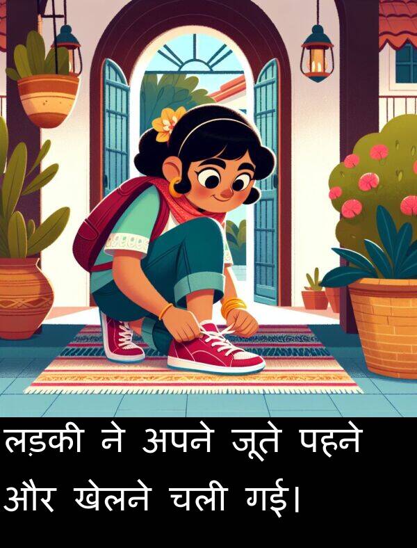 लड़की: लड़की ने अपने जूते पहने और खेलने चली गई।