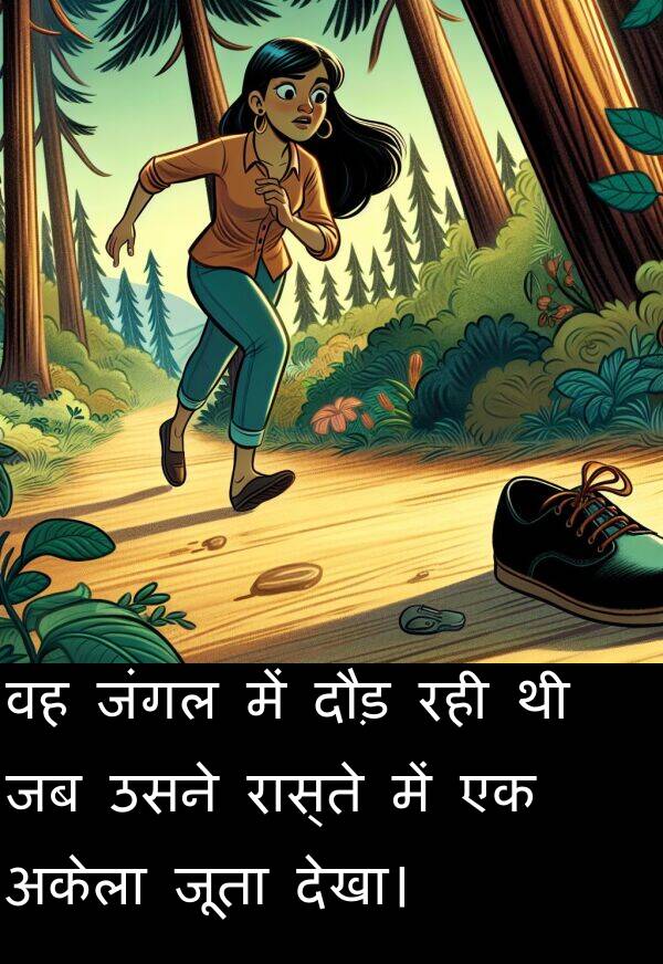 अकेला: वह जंगल में दौड़ रही थी जब उसने रास्ते में एक अकेला जूता देखा।