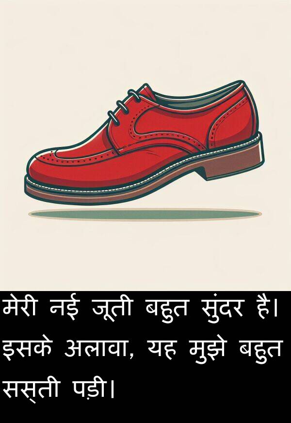 पड़ी।: मेरी नई जूती बहुत सुंदर है। इसके अलावा, यह मुझे बहुत सस्ती पड़ी।
