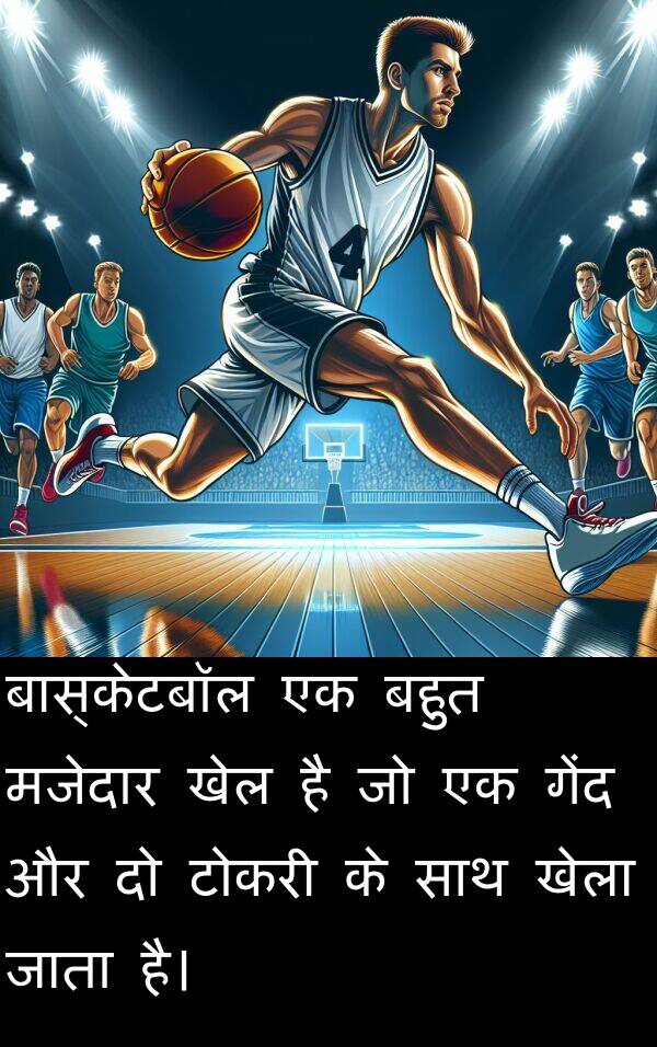 खेल: बास्केटबॉल एक बहुत मजेदार खेल है जो एक गेंद और दो टोकरी के साथ खेला जाता है।