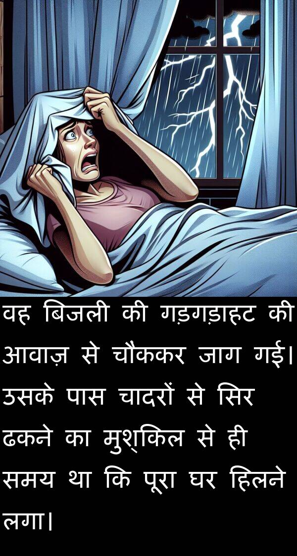 लगा।: वह बिजली की गड़गड़ाहट की आवाज़ से चौंककर जाग गई। उसके पास चादरों से सिर ढकने का मुश्किल से ही समय था कि पूरा घर हिलने लगा।