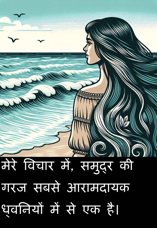 ध्वनियों: मेरे विचार में, समुद्र की गरज सबसे आरामदायक ध्वनियों में से एक है।
