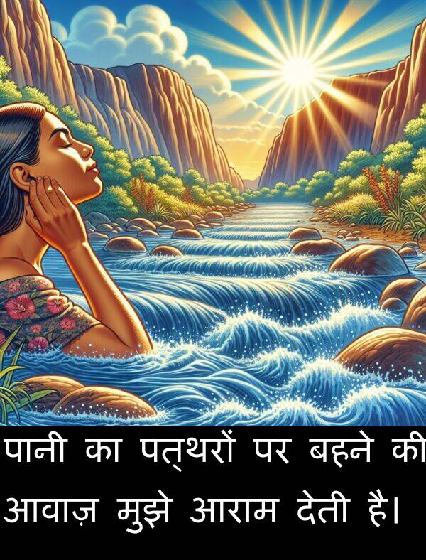 आवाज़: पानी का पत्थरों पर बहने की आवाज़ मुझे आराम देती है।