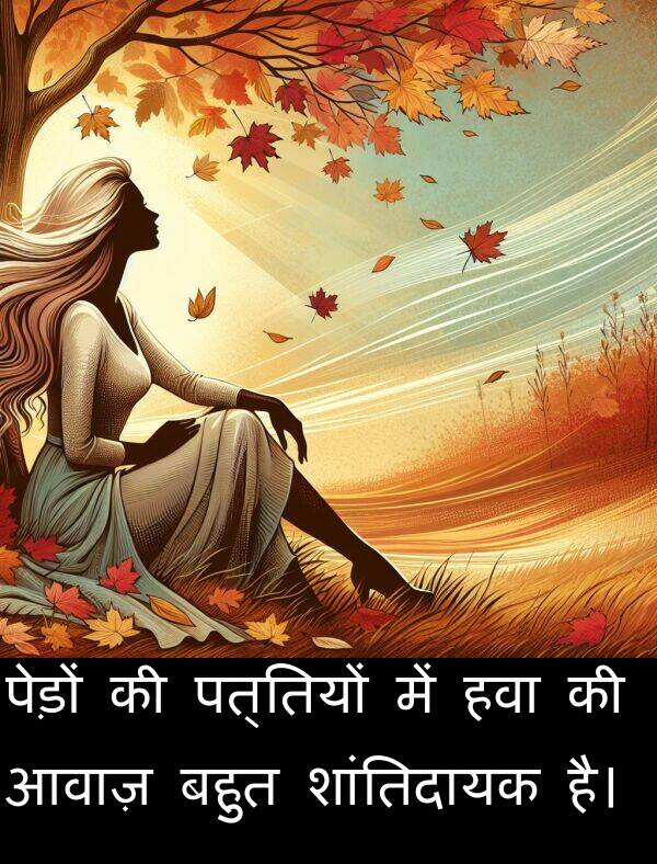 आवाज़: पेड़ों की पत्तियों में हवा की आवाज़ बहुत शांतिदायक है।