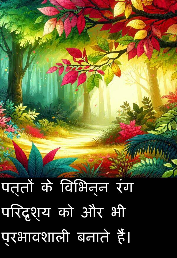 परिदृश्य: पत्तों के विभिन्न रंग परिदृश्य को और भी प्रभावशाली बनाते हैं।