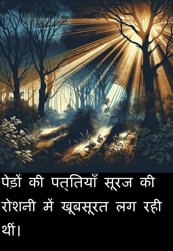पत्तियाँ: पेड़ों की पत्तियाँ सूरज की रोशनी में खूबसूरत लग रही थीं।
