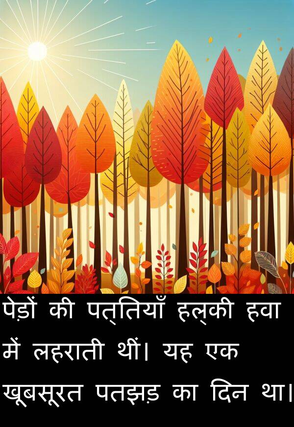 लहराती: पेड़ों की पत्तियाँ हल्की हवा में लहराती थीं। यह एक खूबसूरत पतझड़ का दिन था।