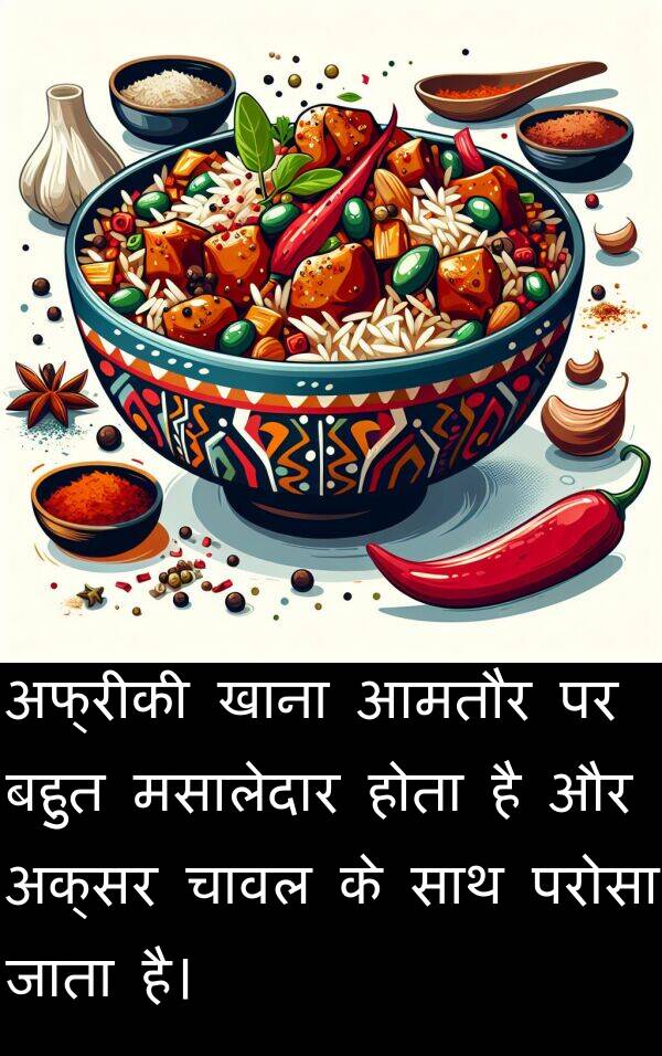 परोसा: अफ्रीकी खाना आमतौर पर बहुत मसालेदार होता है और अक्सर चावल के साथ परोसा जाता है।
