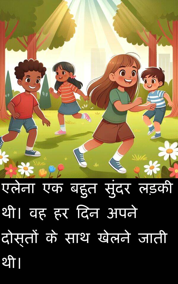 लड़की: एलेना एक बहुत सुंदर लड़की थी। वह हर दिन अपने दोस्तों के साथ खेलने जाती थी।
