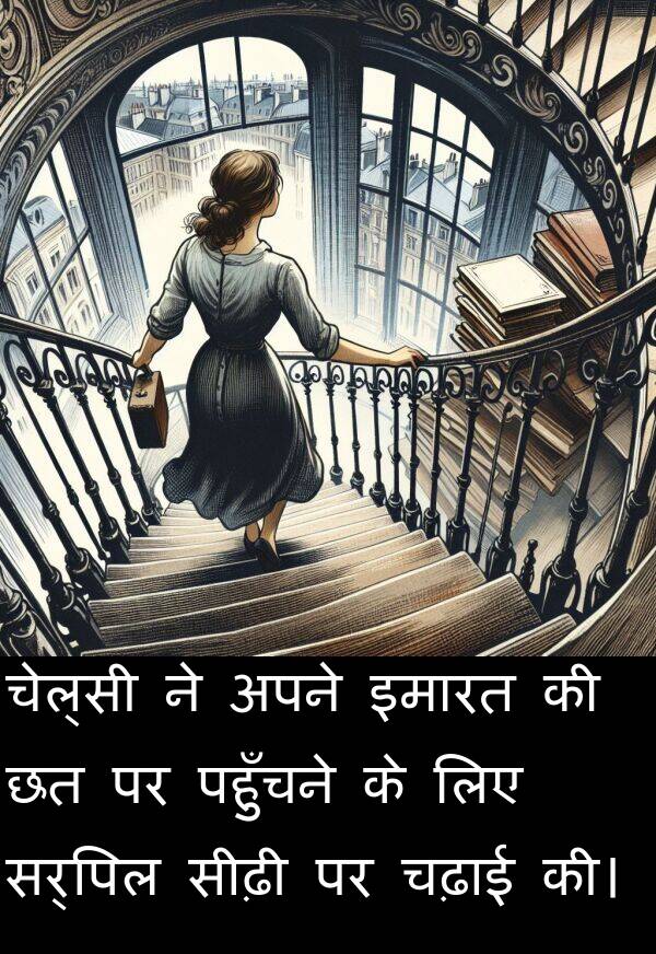पहुँचने: चेल्सी ने अपने इमारत की छत पर पहुँचने के लिए सर्पिल सीढ़ी पर चढ़ाई की।