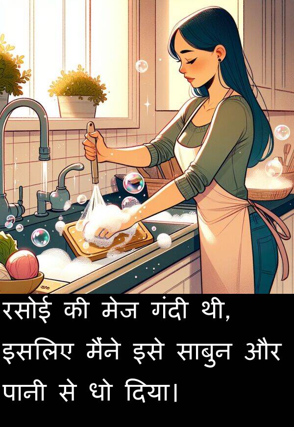 इसलिए: रसोई की मेज गंदी थी, इसलिए मैंने इसे साबुन और पानी से धो दिया।
