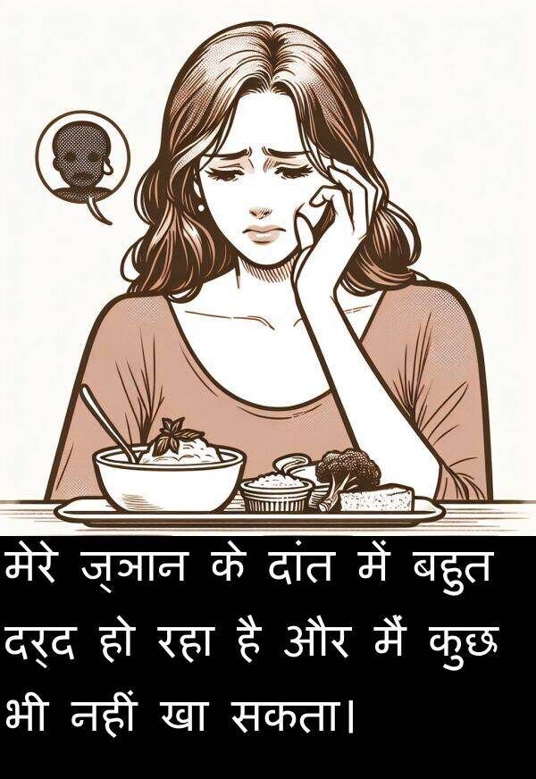 सकता।: मेरे ज्ञान के दांत में बहुत दर्द हो रहा है और मैं कुछ भी नहीं खा सकता।