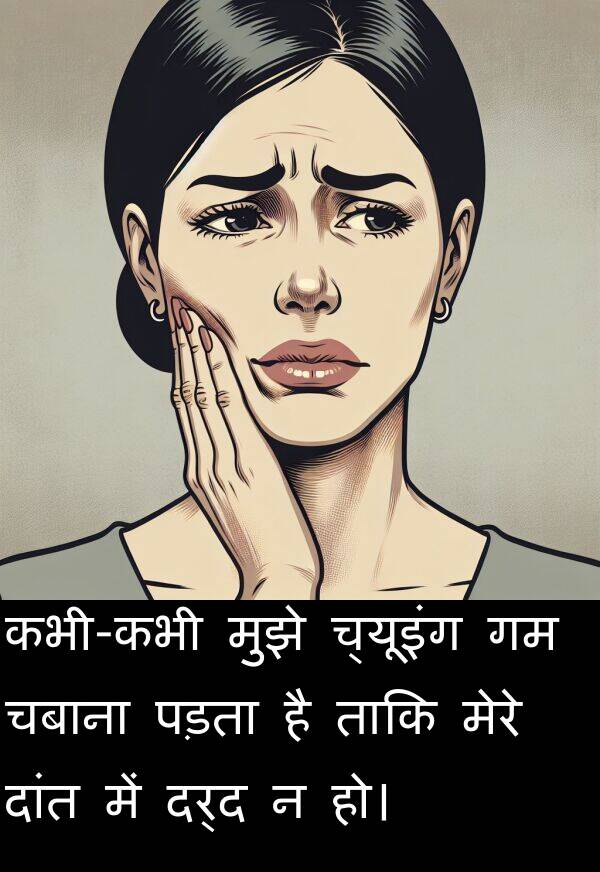 पड़ता: कभी-कभी मुझे च्यूइंग गम चबाना पड़ता है ताकि मेरे दांत में दर्द न हो।