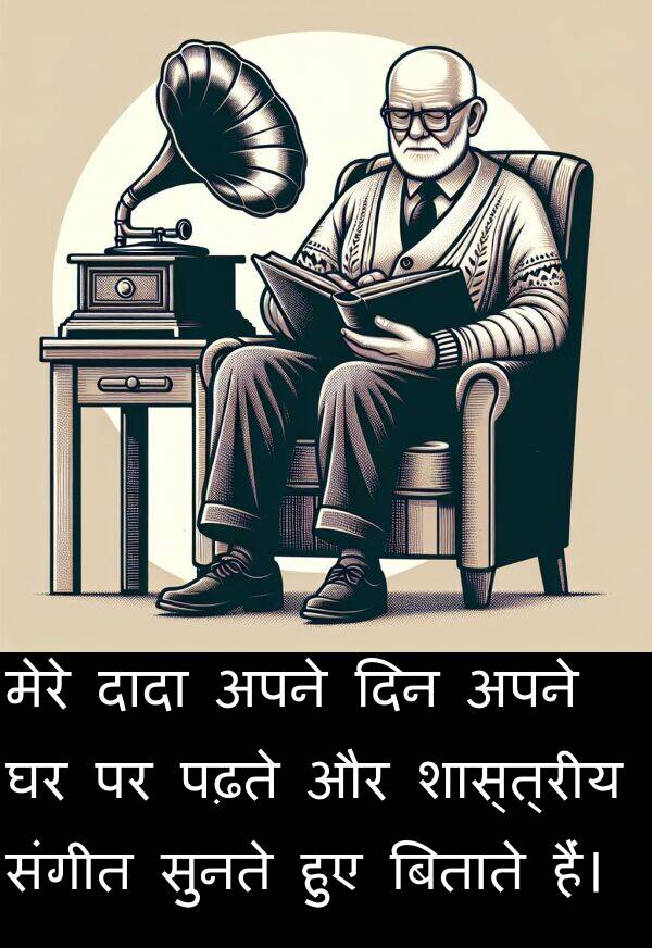 पढ़ते: मेरे दादा अपने दिन अपने घर पर पढ़ते और शास्त्रीय संगीत सुनते हुए बिताते हैं।