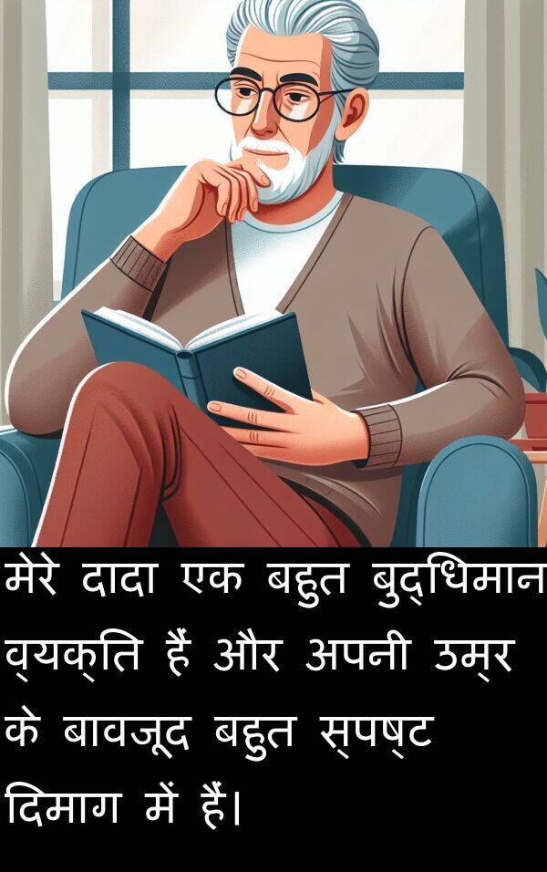 उम्र: मेरे दादा एक बहुत बुद्धिमान व्यक्ति हैं और अपनी उम्र के बावजूद बहुत स्पष्ट दिमाग में हैं।