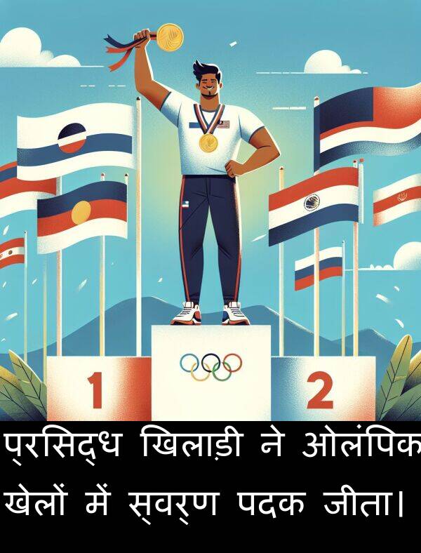 ओलंपिक: प्रसिद्ध खिलाड़ी ने ओलंपिक खेलों में स्वर्ण पदक जीता।