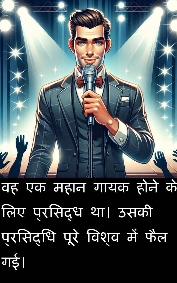 विश्व: वह एक महान गायक होने के लिए प्रसिद्ध था। उसकी प्रसिद्धि पूरे विश्व में फैल गई।