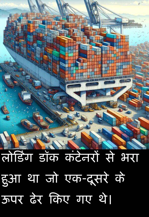 लोडिंग: लोडिंग डॉक कंटेनरों से भरा हुआ था जो एक-दूसरे के ऊपर ढेर किए गए थे।