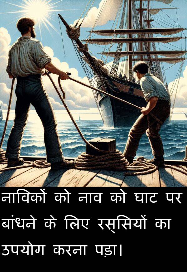 उपयोग: नाविकों को नाव को घाट पर बांधने के लिए रस्सियों का उपयोग करना पड़ा।