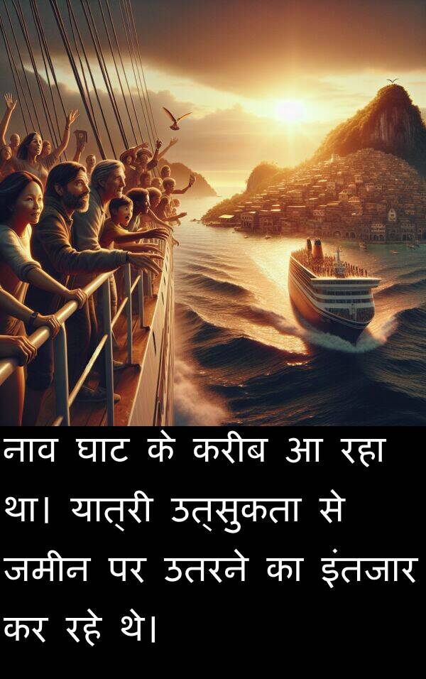 करीब: नाव घाट के करीब आ रहा था। यात्री उत्सुकता से जमीन पर उतरने का इंतजार कर रहे थे।