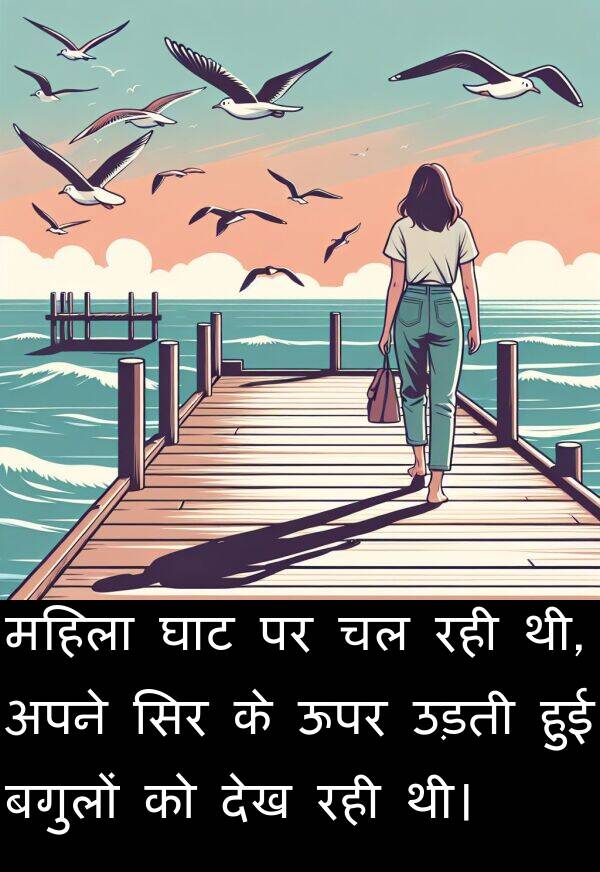 उड़ती: महिला घाट पर चल रही थी, अपने सिर के ऊपर उड़ती हुई बगुलों को देख रही थी।
