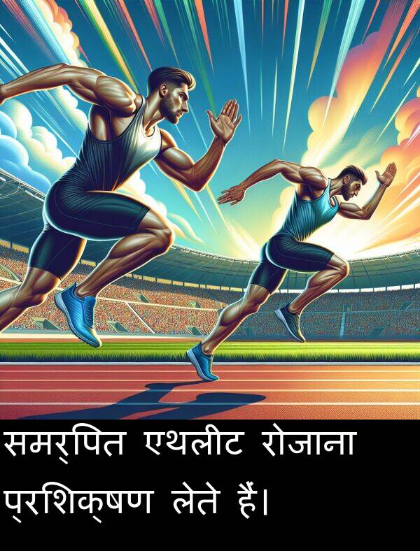 लेते: समर्पित एथलीट रोजाना प्रशिक्षण लेते हैं।