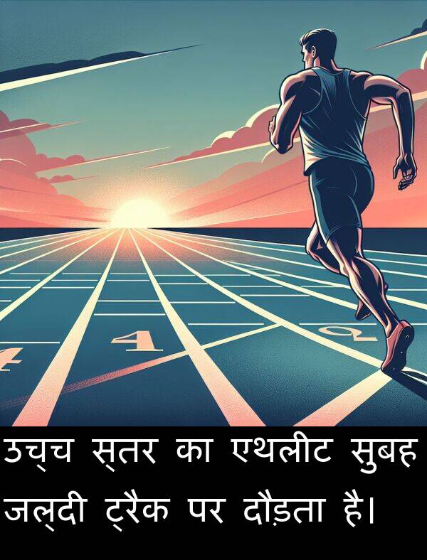 उच्च: उच्च स्तर का एथलीट सुबह जल्दी ट्रैक पर दौड़ता है।