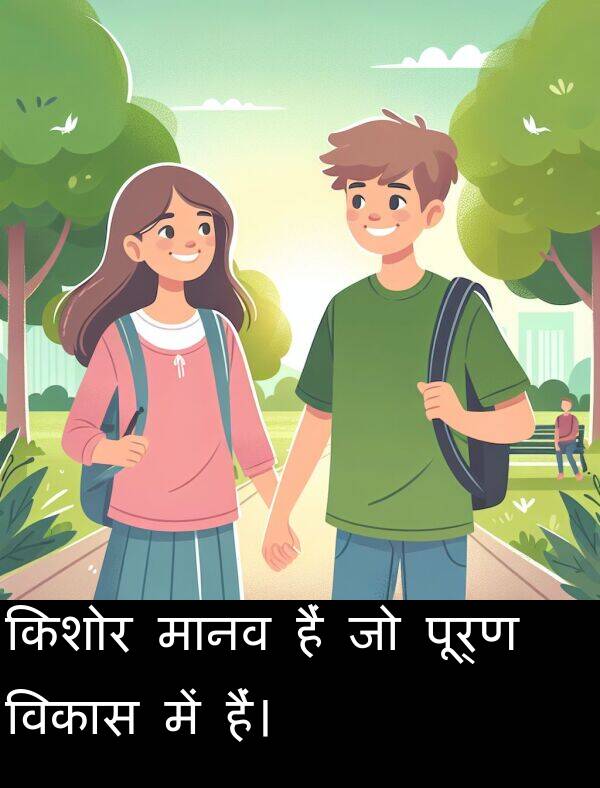 हैं: किशोर मानव हैं जो पूर्ण विकास में हैं।