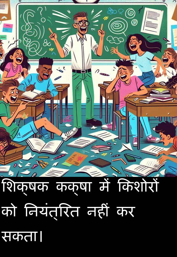 सकता।: शिक्षक कक्षा में किशोरों को नियंत्रित नहीं कर सकता।
