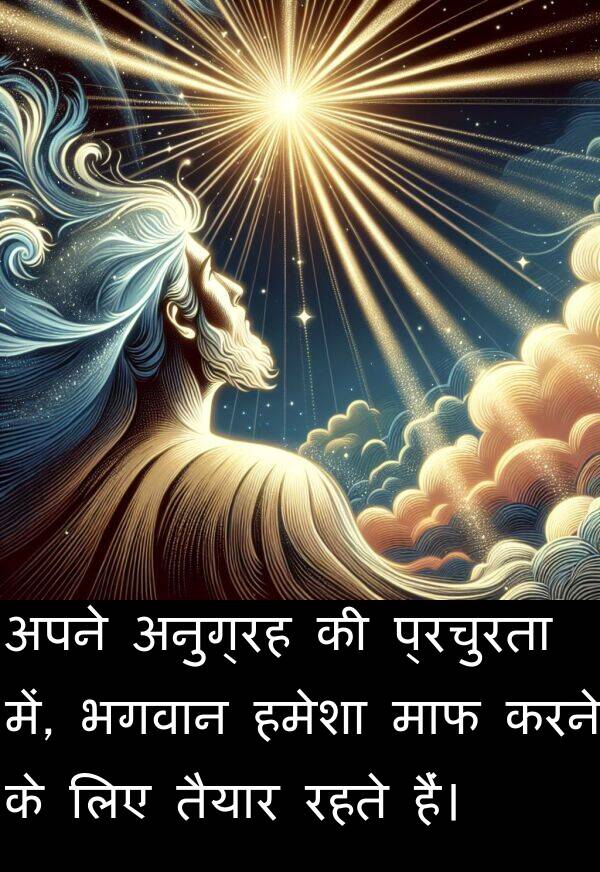 तैयार: अपने अनुग्रह की प्रचुरता में, भगवान हमेशा माफ करने के लिए तैयार रहते हैं।