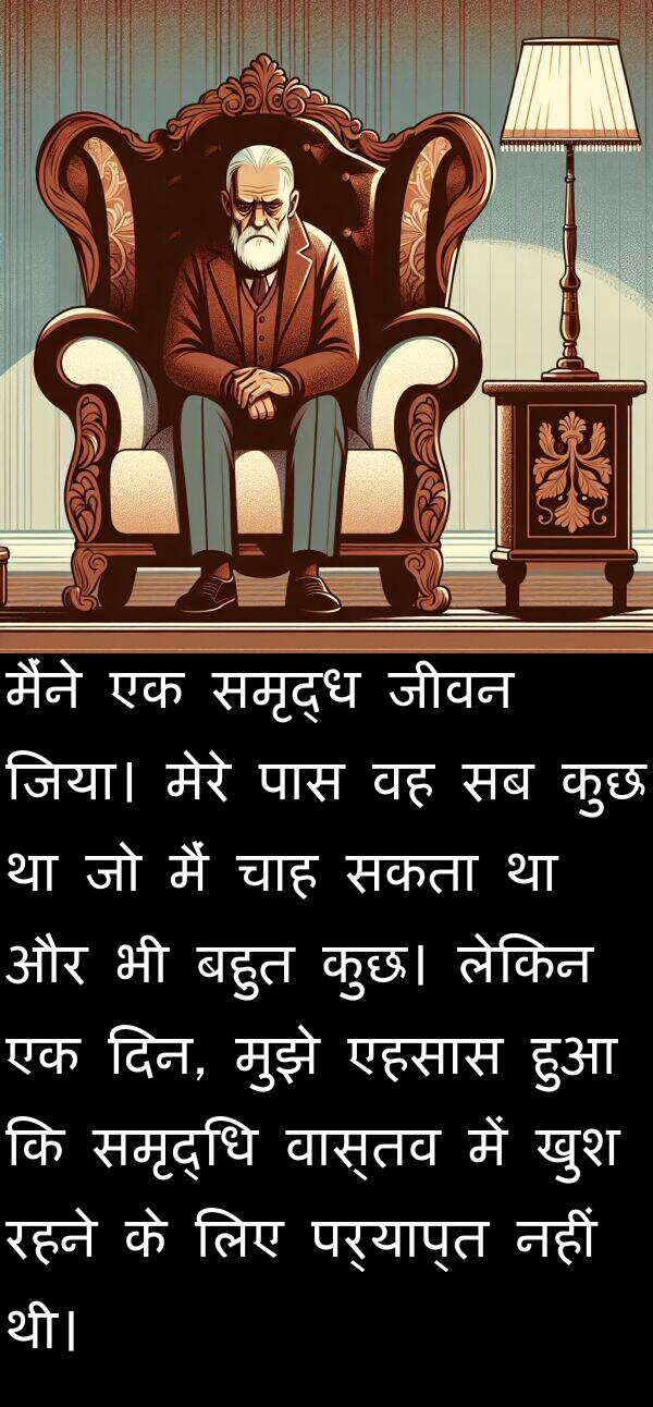 वास्तव: मैंने एक समृद्ध जीवन जिया। मेरे पास वह सब कुछ था जो मैं चाह सकता था और भी बहुत कुछ। लेकिन एक दिन, मुझे एहसास हुआ कि समृद्धि वास्तव में खुश रहने के लिए पर्याप्त नहीं थी।