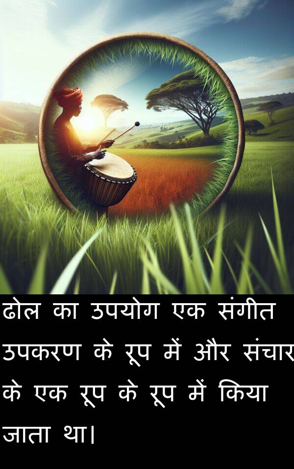 उपकरण: ढोल का उपयोग एक संगीत उपकरण के रूप में और संचार के एक रूप के रूप में किया जाता था।
