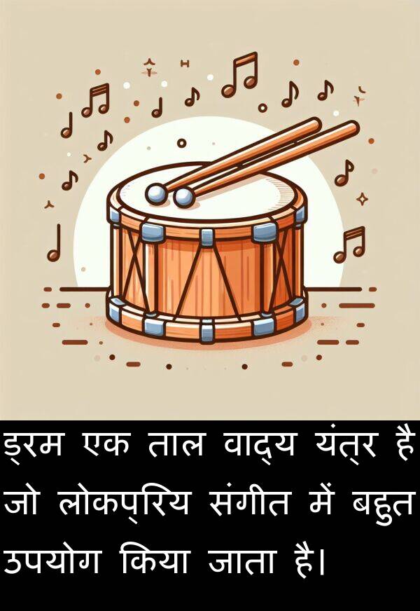 लोकप्रिय: ड्रम एक ताल वाद्य यंत्र है जो लोकप्रिय संगीत में बहुत उपयोग किया जाता है।