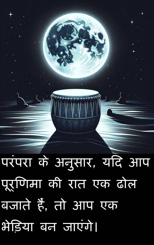 परंपरा: परंपरा के अनुसार, यदि आप पूर्णिमा की रात एक ढोल बजाते हैं, तो आप एक भेड़िया बन जाएंगे।