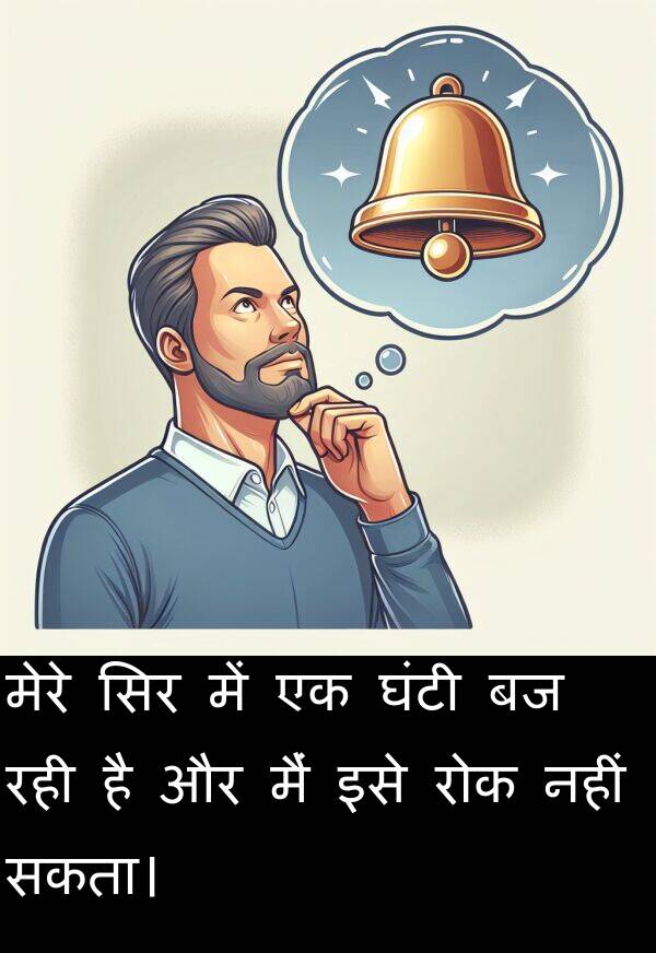 सकता।: मेरे सिर में एक घंटी बज रही है और मैं इसे रोक नहीं सकता।